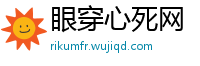 眼穿心死网